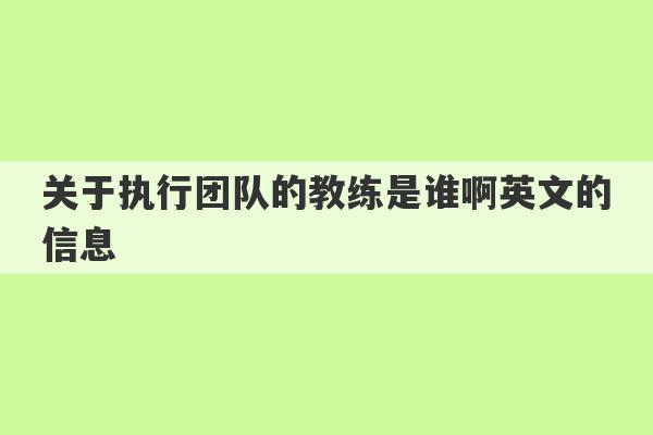 关于执行团队的教练是谁啊英文的信息