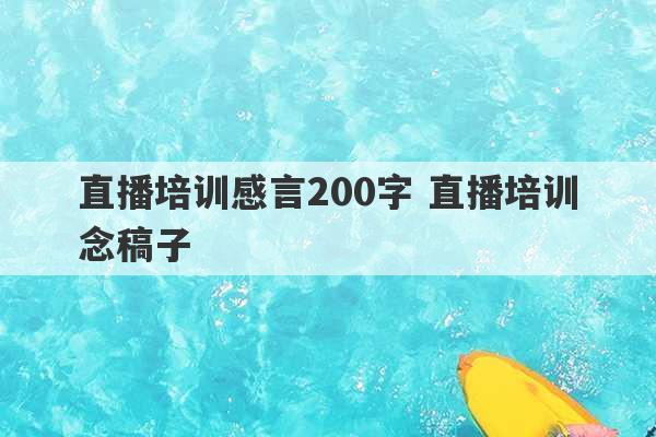 直播培训感言200字 直播培训念稿子