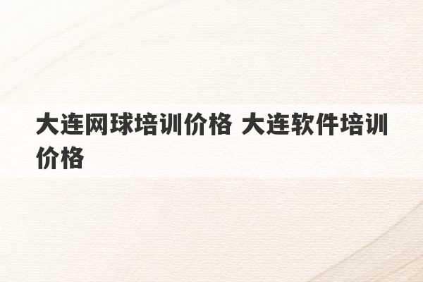 大连网球培训价格 大连软件培训价格