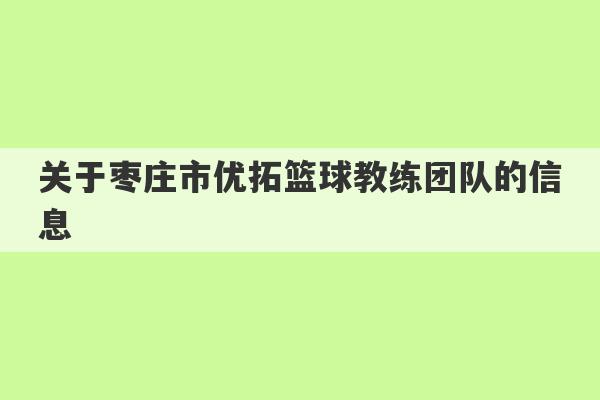 关于枣庄市优拓篮球教练团队的信息