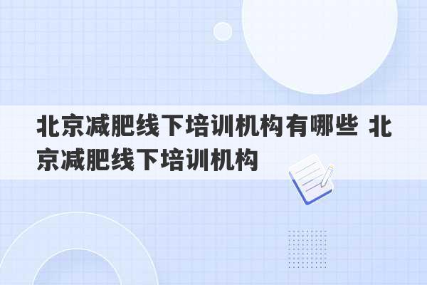 北京减肥线下培训机构有哪些 北京减肥线下培训机构