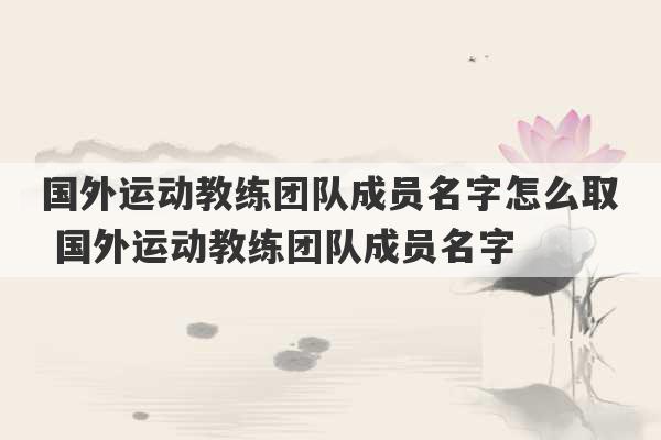 国外运动教练团队成员名字怎么取 国外运动教练团队成员名字