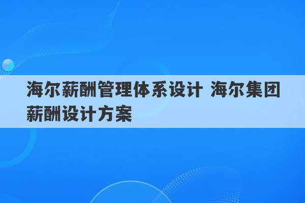 海尔薪酬管理体系设计 海尔集团薪酬设计方案