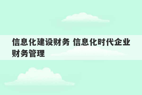 信息化建设财务 信息化时代企业财务管理