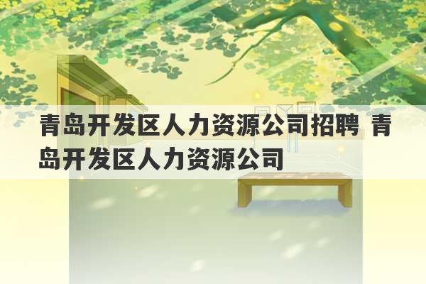 青岛开发区人力资源公司招聘 青岛开发区人力资源公司