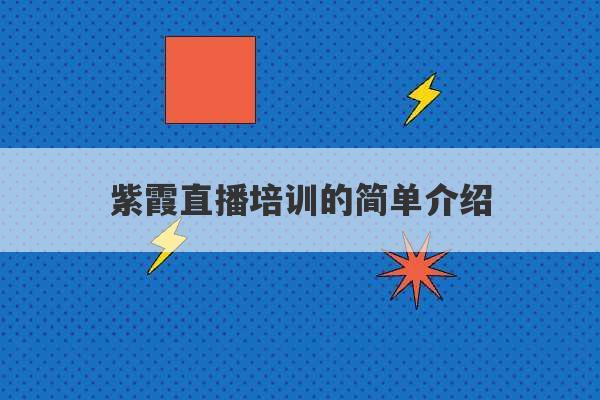 紫霞直播培训的简单介绍