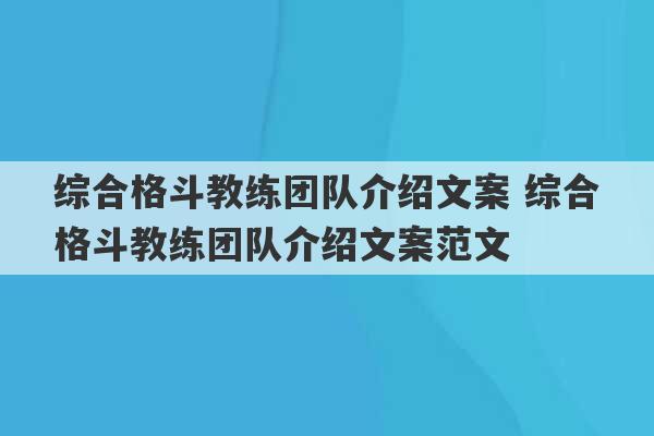 综合格斗教练团队介绍文案 综合格斗教练团队介绍文案范文