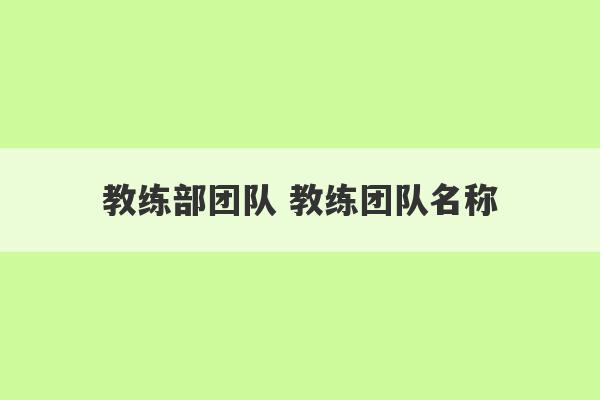 教练部团队 教练团队名称