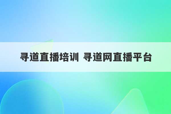 寻道直播培训 寻道网直播平台