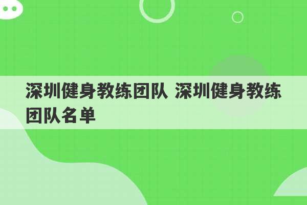 深圳健身教练团队 深圳健身教练团队名单