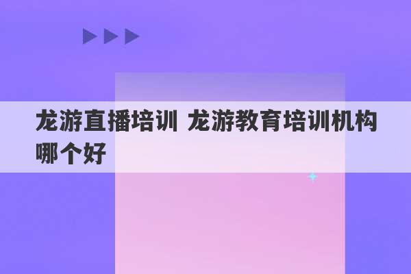 龙游直播培训 龙游教育培训机构哪个好