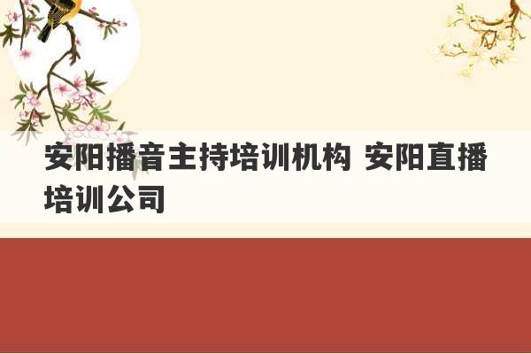 安阳播音主持培训机构 安阳直播培训公司