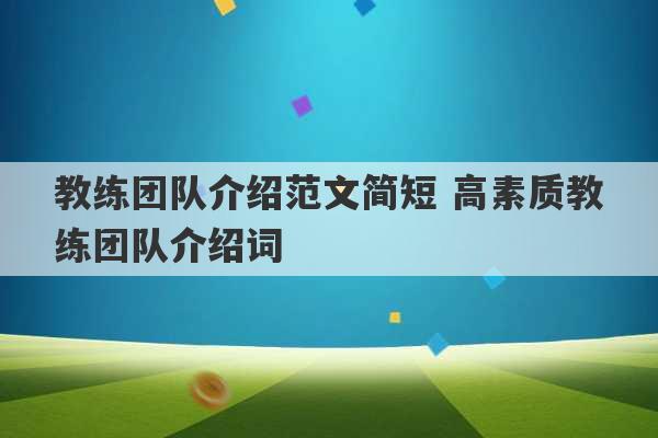 教练团队介绍范文简短 高素质教练团队介绍词