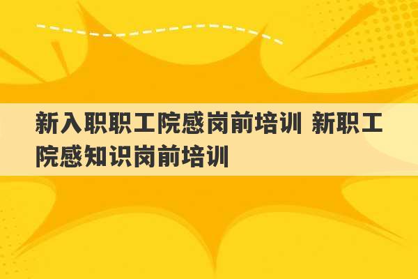 新入职职工院感岗前培训 新职工院感知识岗前培训