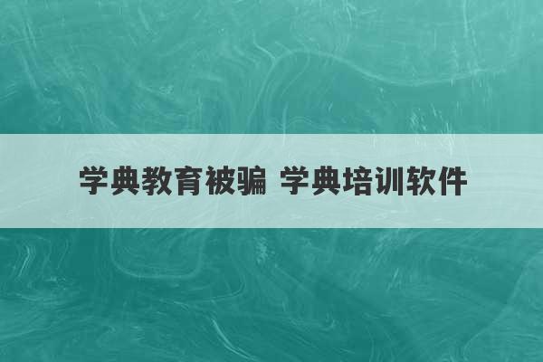 学典教育被骗 学典培训软件