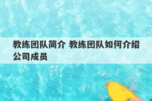 教练团队简介 教练团队如何介绍公司成员