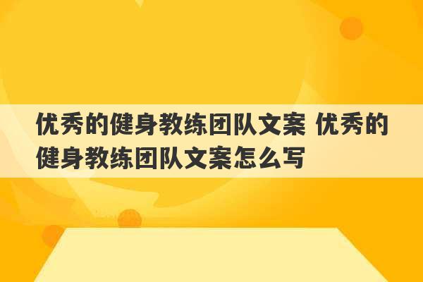 优秀的健身教练团队文案 优秀的健身教练团队文案怎么写