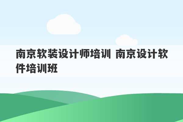 南京软装设计师培训 南京设计软件培训班