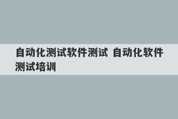 自动化测试软件测试 自动化软件测试培训