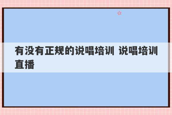 有没有正规的说唱培训 说唱培训直播