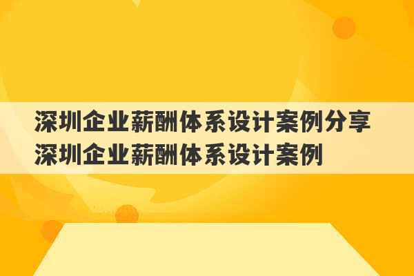 深圳企业薪酬体系设计案例分享 深圳企业薪酬体系设计案例