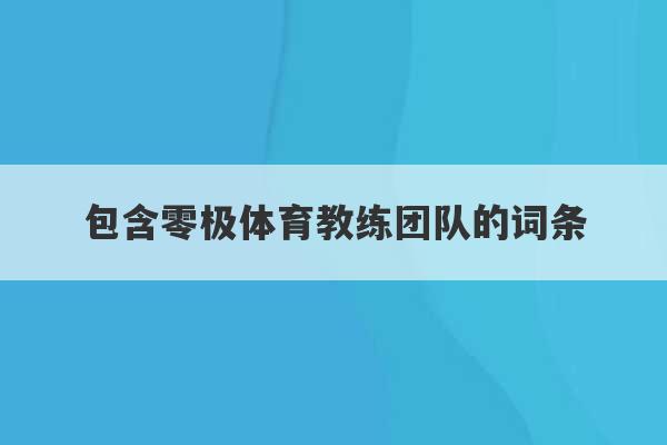 包含零极体育教练团队的词条