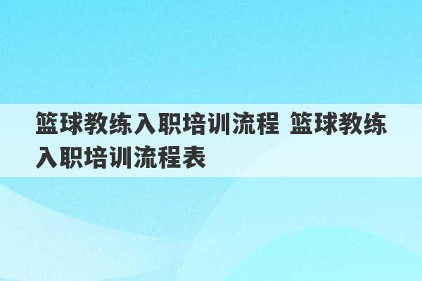 篮球教练入职培训流程 篮球教练入职培训流程表