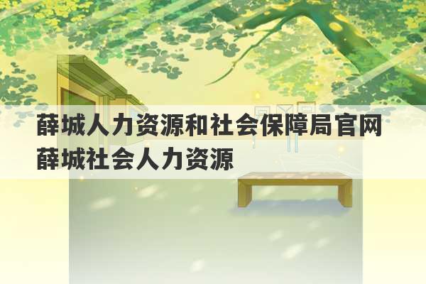 薛城人力资源和社会保障局官网 薛城社会人力资源