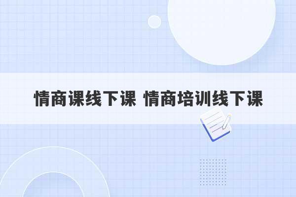 情商课线下课 情商培训线下课