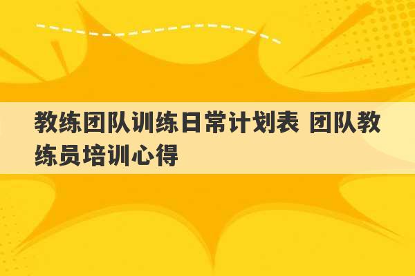 教练团队训练日常计划表 团队教练员培训心得