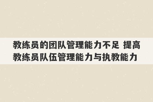 教练员的团队管理能力不足 提高教练员队伍管理能力与执教能力