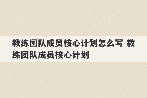 教练团队成员核心计划怎么写 教练团队成员核心计划