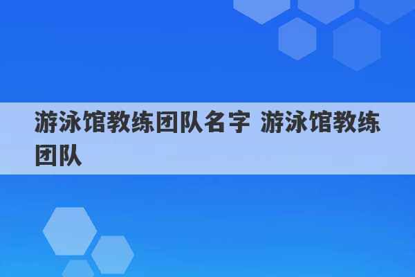 游泳馆教练团队名字 游泳馆教练团队