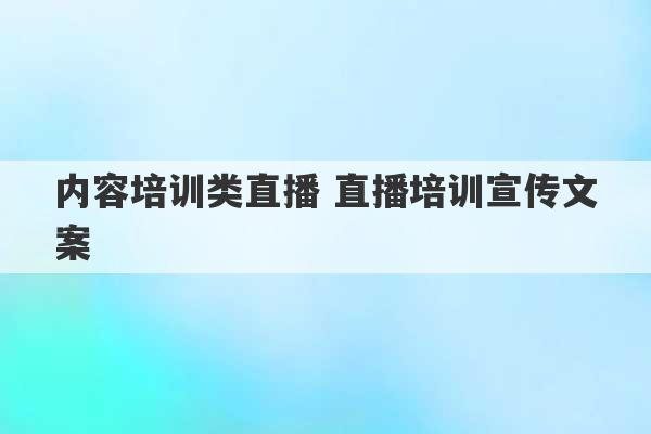 内容培训类直播 直播培训宣传文案