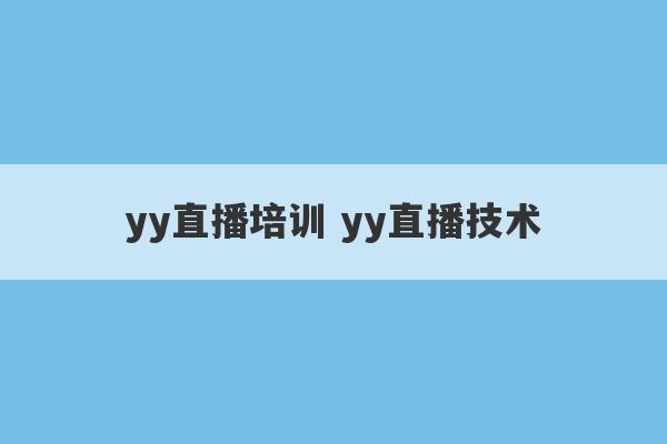 yy直播培训 yy直播技术