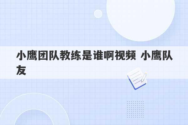 小鹰团队教练是谁啊视频 小鹰队友