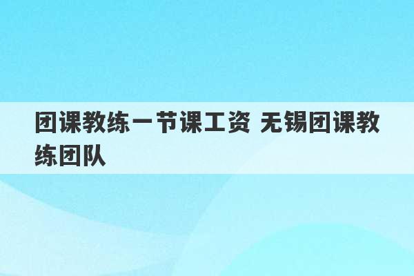 团课教练一节课工资 无锡团课教练团队