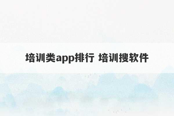 培训类app排行 培训搜软件