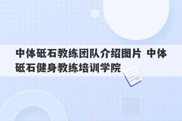 中体砥石教练团队介绍图片 中体砥石健身教练培训学院