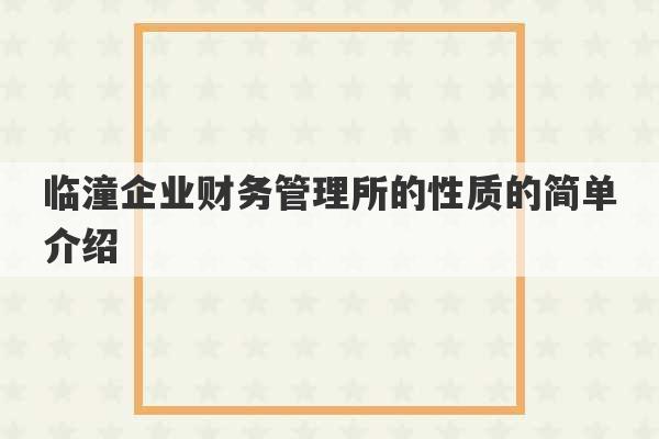 临潼企业财务管理所的性质的简单介绍