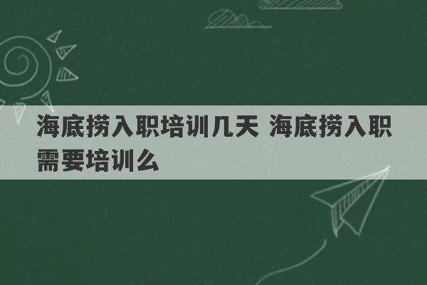 海底捞入职培训几天 海底捞入职需要培训么