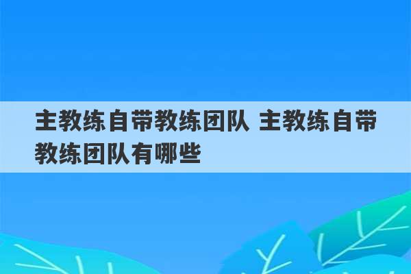 主教练自带教练团队 主教练自带教练团队有哪些