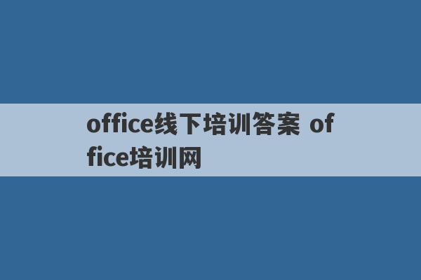 office线下培训答案 office培训网