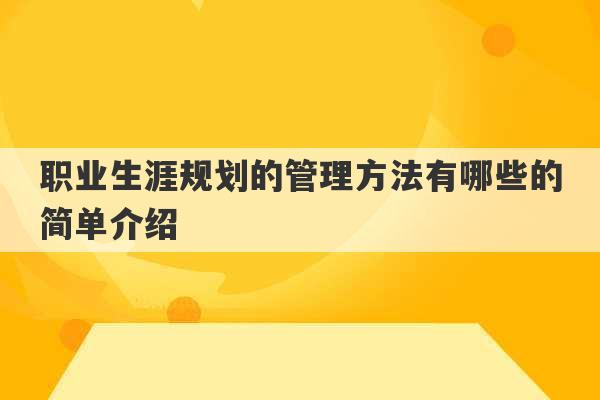 职业生涯规划的管理方法有哪些的简单介绍