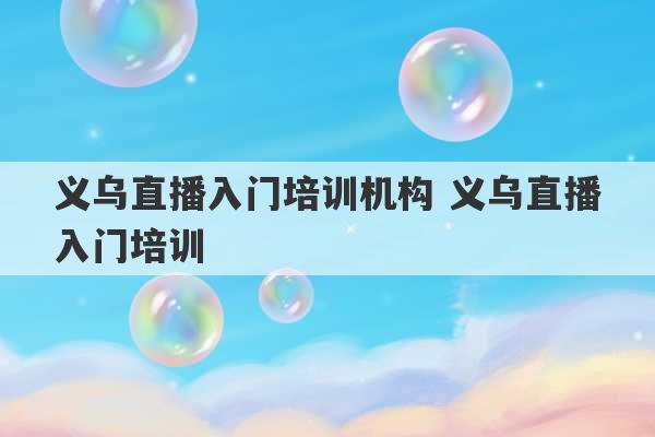 义乌直播入门培训机构 义乌直播入门培训