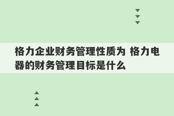 格力企业财务管理性质为 格力电器的财务管理目标是什么