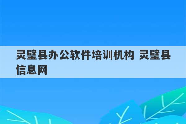 灵璧县办公软件培训机构 灵璧县信息网