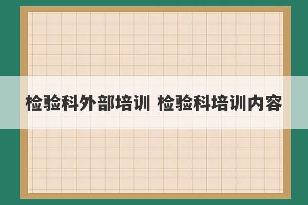 检验科外部培训 检验科培训内容