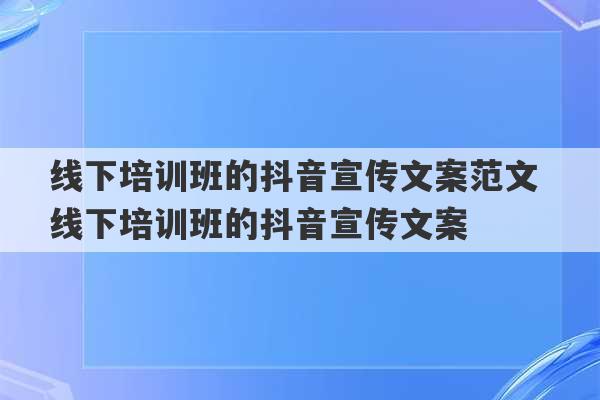 线下培训班的抖音宣传文案范文 线下培训班的抖音宣传文案