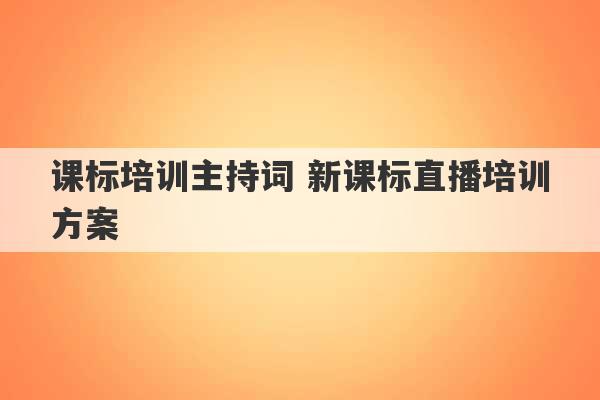 课标培训主持词 新课标直播培训方案